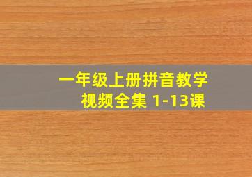 一年级上册拼音教学视频全集 1-13课